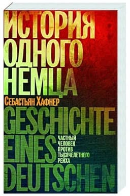 Обложка: История одного немца.Частный человек против тысячелетнего рейха