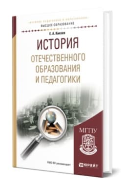 Buchcover: ISTORIJA OTEČESTVENNOGO OBRAZOVANIJA I PEDAGOGIKI. Učebnik dlja vuzov