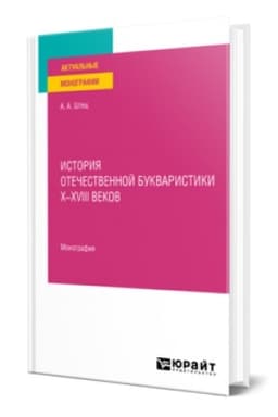 Buchcover: ISTORIJA OTEČESTVENNOJ BUKVARISTIKI CH-CHVIII VEKOV. Monografija