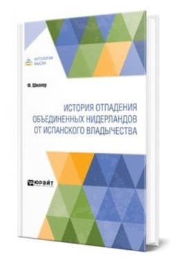 Cover: ISTORIYA OTPADENIYA OB′′EDINENNYCH NIDERLANDOV OT ISPANSKOGO VLADYCHESTVA