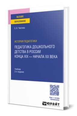 Buchcover: ISTORIJA PEDAGOGIKI: PEDAGOGIKA DOŠKOL′NOGO DETSTVA V ROSSII KONCA CHICH — NAČALA CHCH VEKA 2-e izd., ispr. i dop. Učebnik dlja vuzov