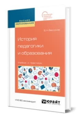 Buchcover: ISTORIJA PEDAGOGIKI I OBRAZOVANIJA. Učebnik i praktikum dlja vuzov