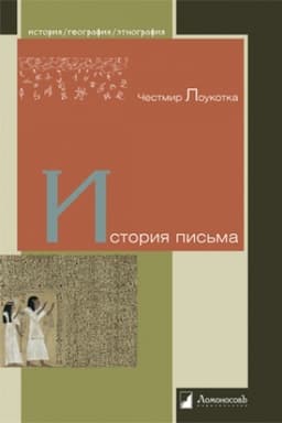 Buchcover: Istorija pis′ma