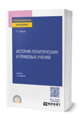 Buchcover: ISTORIJA POLITIČESKICH I PRAVOVYCH UČENIJ 2-e izd., per. i dop. Učebnik dlja SPO
