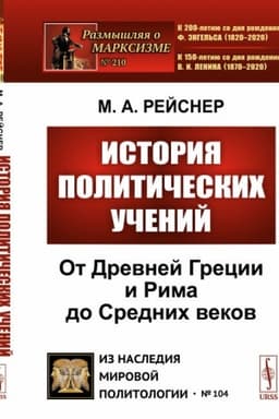 Cover: Istoriya politicheskich uchenij: Ot Drevnej Grecii i Rima do Crednich vekov