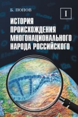 Обложка: История происхождения многонационального народа российского. Том 1