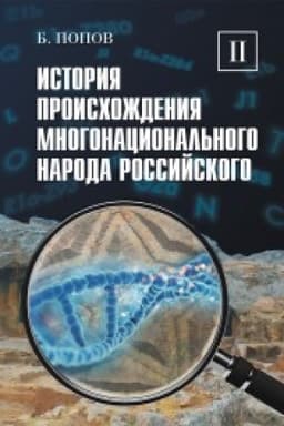 Обложка: История происхождения многонационального народа российского. Том 2