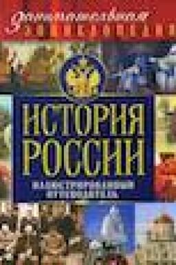 Обложка: История России (Почта России)