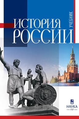 Обложка: История России: учебник для вузов. 2-е изд.