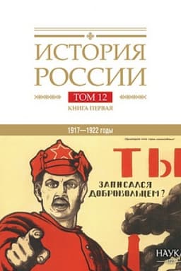 Обложка: История России: в 20 т. Т. 12: Гражданская война в России. 1917—1922 годы. Кн. 1: Военное и политико-дипломатическое противоборство