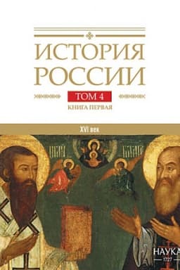 Обложка: История России: в 20 т. Т. 4: Россия в XVI веке. Кн. 1: Cоздание единого государства