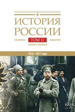 Обложка: История России: в 20 т. Т.11. Кн.1. Империя, война, революция. 1914-1917 годы. От войны к краху империи