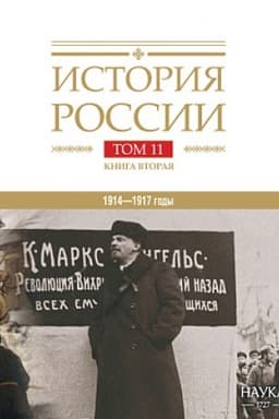 Обложка: История России: в 20 т. Т.11. Кн.2. Империя, война, революция. 1914-1917 годы. От войны к краху империи