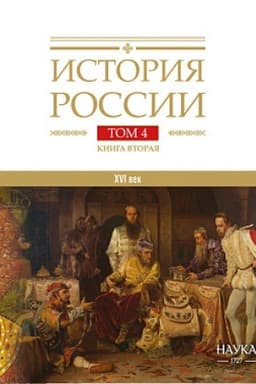 Обложка: История России: в 20 т. Т.4: Россия в XVI веке. Создание единого государства. Кн.2
