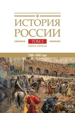 Обложка: История России: в 20 томах. Т. 5: Россия в XVII веке. Кн. 1: Российское государство в первой половине XVII века. 1598–1645 годы