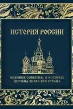 Обложка: История России. Великие события, о которых должна знать вся страна (в коробе) (новое оформление)