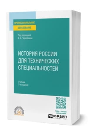 Обложка: ИСТОРИЯ РОССИИ ДЛЯ ТЕХНИЧЕСКИХ СПЕЦИАЛЬНОСТЕЙ 5-е изд., пер. и доп. Учебник для СПО