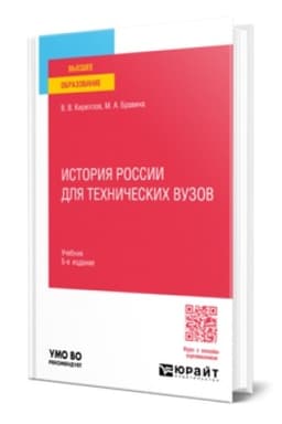 Buchcover: ISTORIJA ROSSII DLJA TECHNIČESKICH VUZOV 5-e izd., per. i dop. Učebnik dlja vuzov
