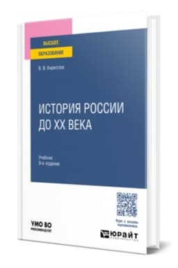 Обложка: ИСТОРИЯ РОССИИ ДО ХХ ВЕКА 9-е изд., пер. и доп. Учебник для вузов