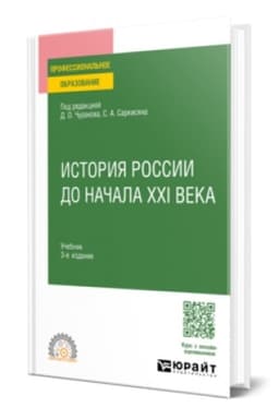 Обложка: ИСТОРИЯ РОССИИ ДО НАЧАЛА XXI ВЕКА 3-е изд., пер. и доп. Учебник для СПО