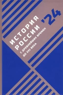 Обложка: История России с древнейших времен до XXI века: проблемы, дискуссии, новые взгляды [Текст]: сборник статей Международной научно-практической школы-конференции молодых ученых (22—25 октября 2024 г.)