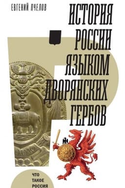 Обложка: История России языком дворянских гербов
