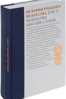 Cover: Istoriya russkogo iskusstva. V 22-ch tomach. Tom 17. Iskusstvo 1880-1890-ch godov