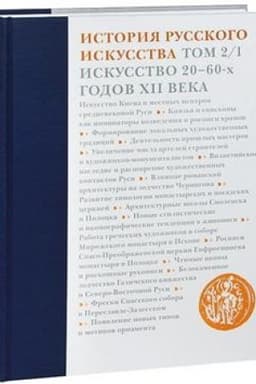 Cover: Istoriya russkogo iskusstva. V 22-ch tomach. Tom 2, chast′ 1. Iskusstvo 20-60-ch godov XII veka