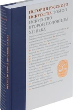 Cover: Istoriya russkogo iskusstva. V 22-ch tomach. Tom 2. CHast′ 2. Iskusstvo vtoroj poloviny XII veka