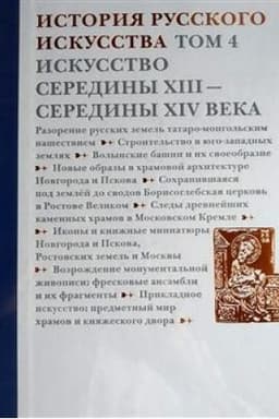 Cover: Istoriya russkogo iskusstva. V 22-ch tomach. Tom 4. Iskusstvo serediny XIII-serediny XIV veka