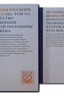 Cover: Istoriya russkogo iskusstva. V 22 t. T. 13, CHasti 1-2: Iskusstvo provincii vtoroj poloviny XVIII veka