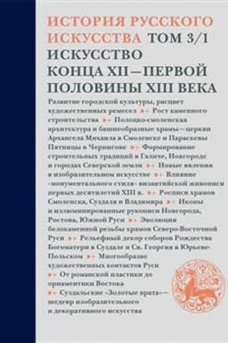 Cover: Istoriya russkogo iskusstva. V 22 tomach. Iskusstvo konca XII — pervoj poloviny XIII veka. Tom 3. CHast′ 1
