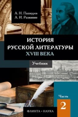 Buchcover: Istorija russkoj literatury XVIII veka: učebnik: v 2 č. Č. 2