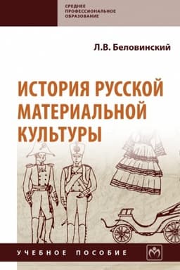 Buchcover: ISTORIJA RUSSKOJ MATERIAL′NOJ KUL′TURY, IZD.2