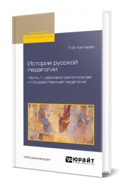 Buchcover: ISTORIJA RUSSKOJ PEDAGOGII V 2 Č. ČAST′ 1. CERKOVNO-RELIGIOZNAJA I GOSUDARSTVENNAJA PEDAGOGIJA. Učebnik dlja vuzov