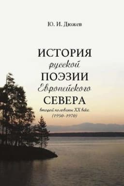 Buchcover: Istorija russkoj poėzii Evropejskogo Severa vtoroj poloviny XX veka (1950−1970)