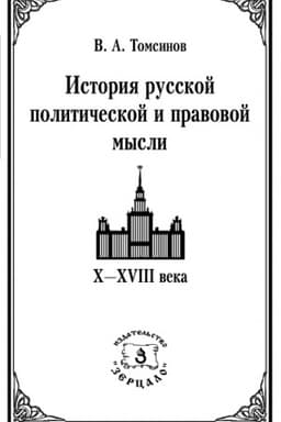Обложка: История русской политической и правовой мысли