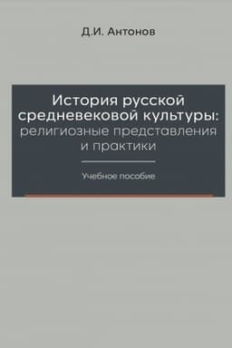 Cover: Istoriya russkoj srednevekovoj kul′tury: religioznye predstavleniya i praktiki