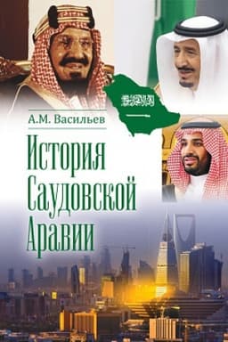 Обложка: История Саудовской Аравии. 3-е изд., расширенное и дополненное
