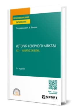 Обложка: ИСТОРИЯ СЕВЕРНОГО КАВКАЗА. ХХ — НАЧАЛО ХХI ВЕКА 2-е изд. Учебное пособие для СПО