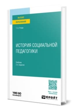 Buchcover: ISTORIJA SOCIAL′NOJ PEDAGOGIKI 2-e izd., per. i dop. Učebnik dlja vuzov