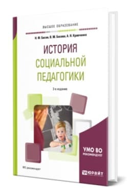 Buchcover: ISTORIJA SOCIAL′NOJ PEDAGOGIKI 3-e izd. Učebnik dlja vuzov