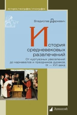 Обложка: История средневековых развлечений