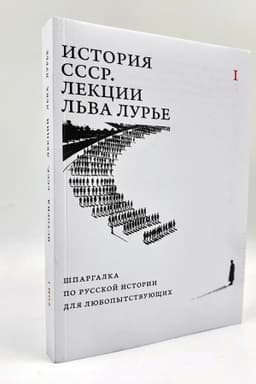 Обложка: История СССР. Лекции Льва Лурье. Том I