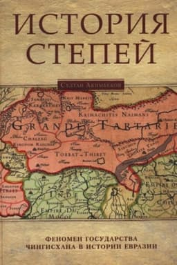 Обложка: История степей. Феномен государства Чингисхана в истории Евразии