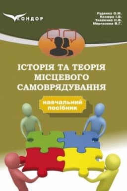 Cover: Istoriya ta teoriya mistsevoho samovryaduvannya: navch. posibn.