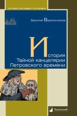 Обложка: История Тайной канцелярии