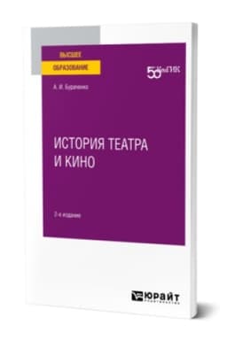 Cover: ISTORIYA TEATRA I KINO 2-e izd. Prakticheskoe posobie dlya vuzov