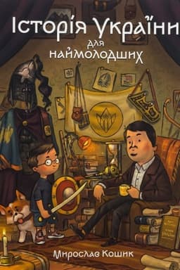 Cover: Istoriya Ukrayiny dlya naymolodshych