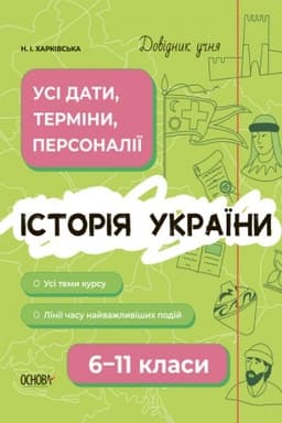 Buchcover: Istorija Ukraïny. Usi daty, terminy, personaliï. 6-11 klasy